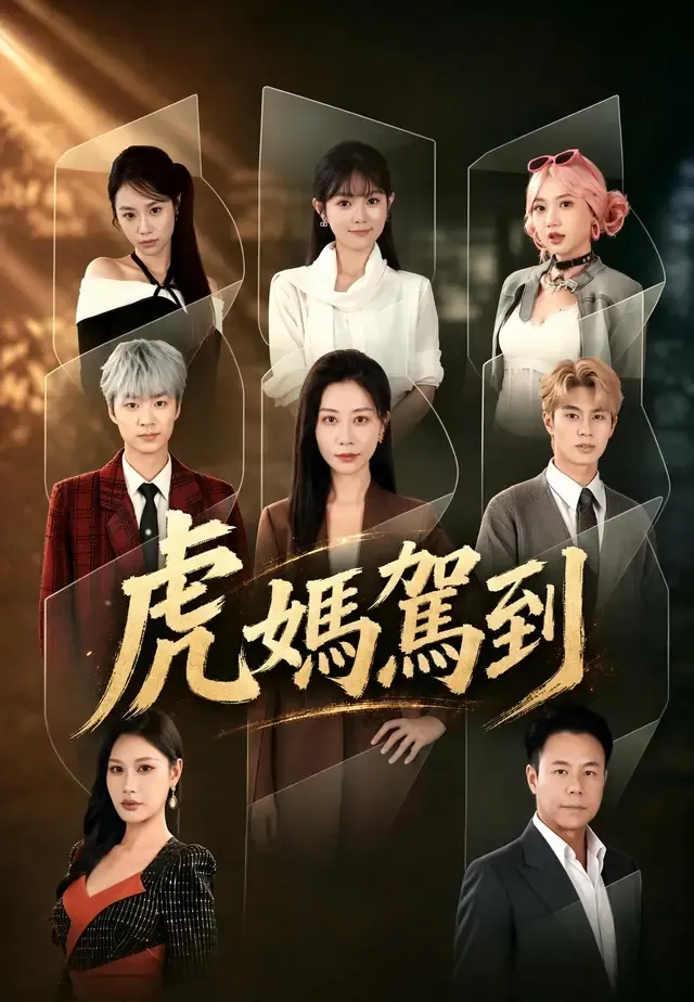 《虎媽駕到》封面