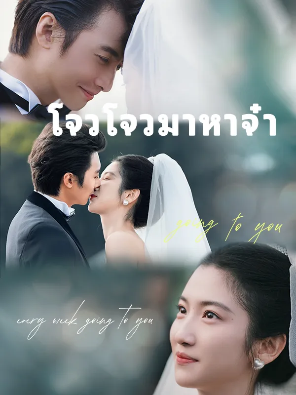 หน้าปกโจวโจวมาหาจ๋า