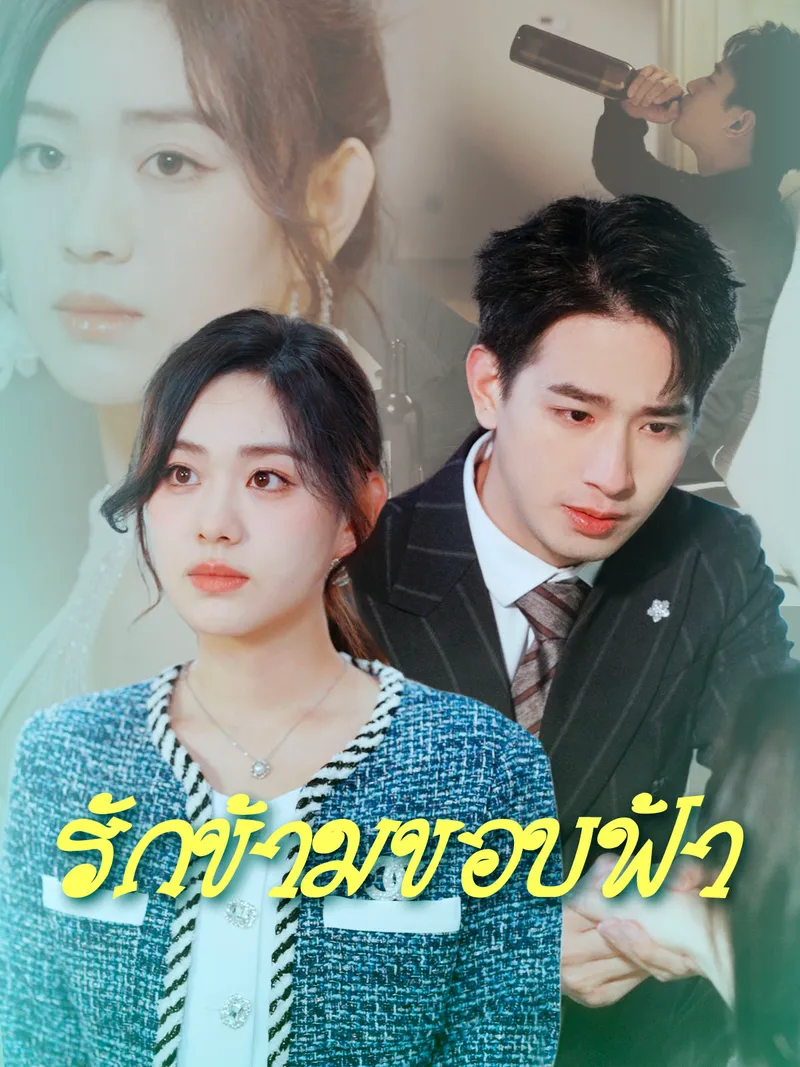 หน้าปกรักข้ามขอบฟ้า