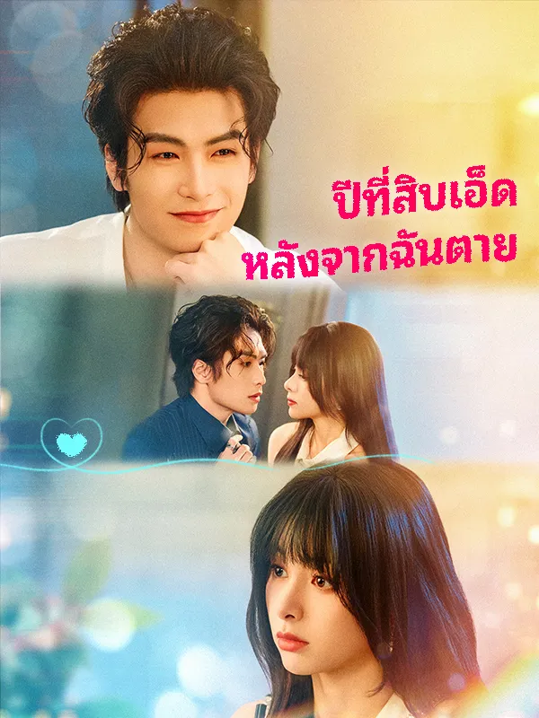หน้าปกปีที่สิบเอ็ดหลังจากฉันตาย