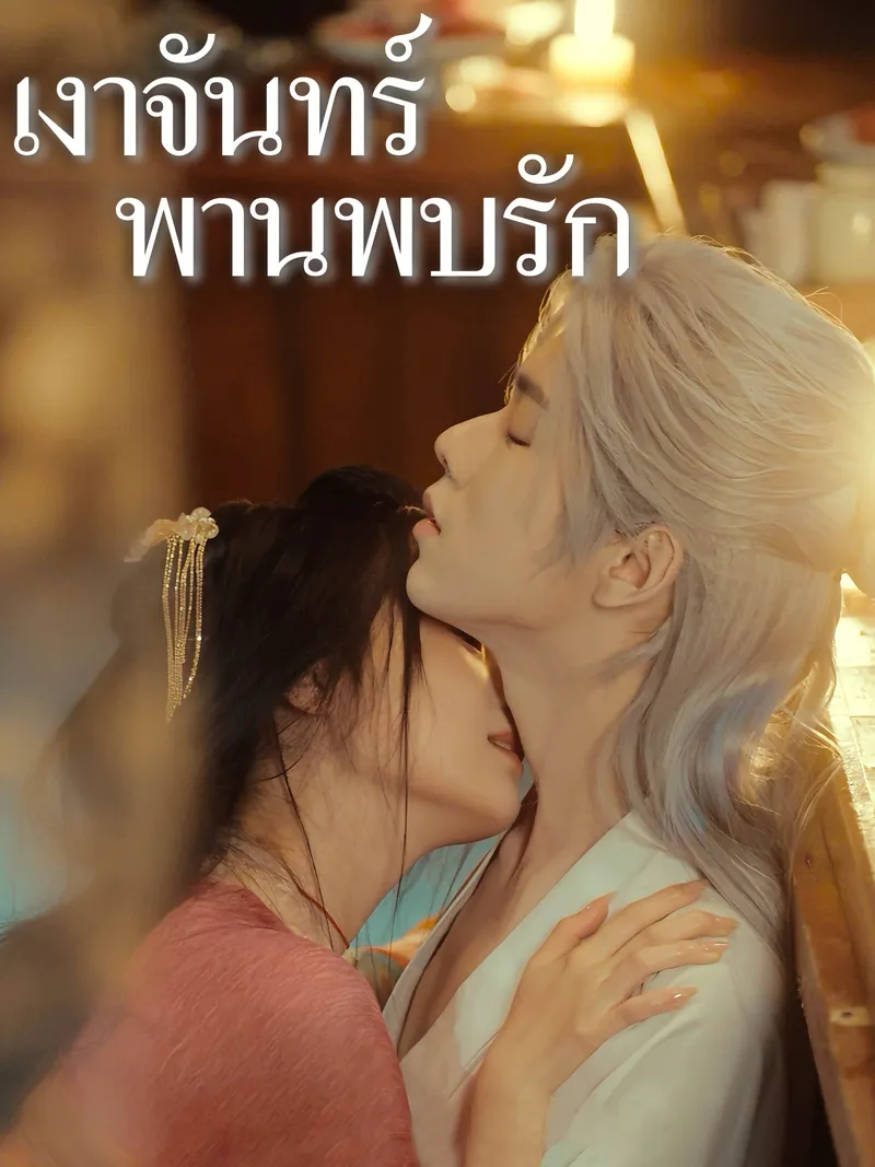 หน้าปกเงาจันทร์พานพบรัก