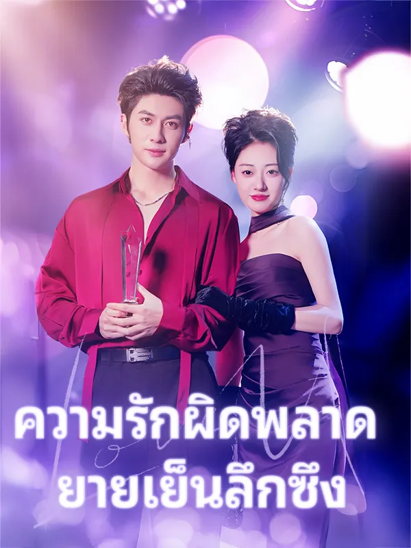 หน้าปกความรักผิดพลาด ยายเย็นลึกซึง