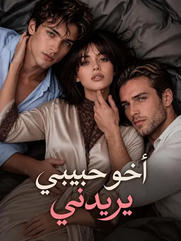 غلاف أخو حبيبي يريدني