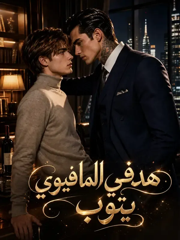 غلاف هدفي المافيوي يتوب