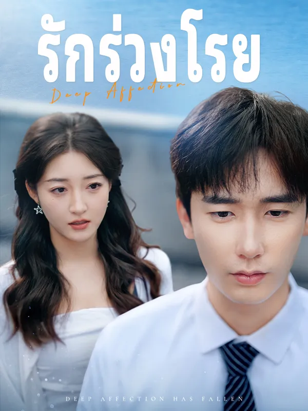 หน้าปกรักร่วงโรย
