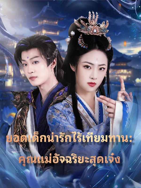 หน้าปกยอดเด็กน่ารักไร้เทียมทาน：คุณแม่อัจฉริยะสุดเจ๋ง