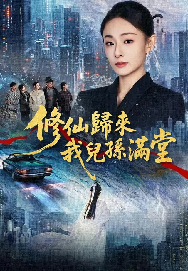 《修仙歸來我兒孫滿堂》封面