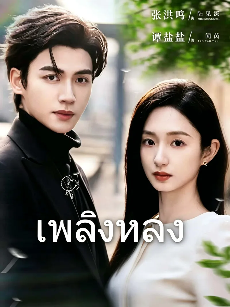 หน้าปกเพลิงหลง
