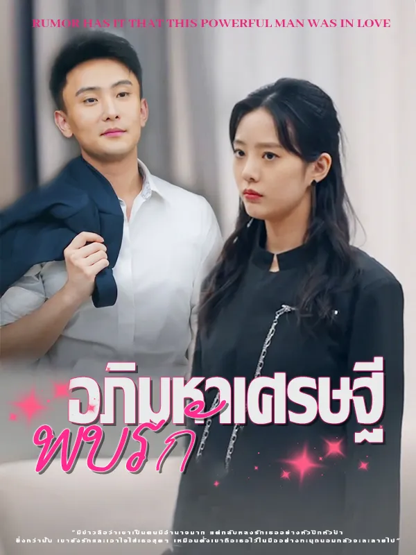 หน้าปกอภิมหาเศรษฐีพบรัก
