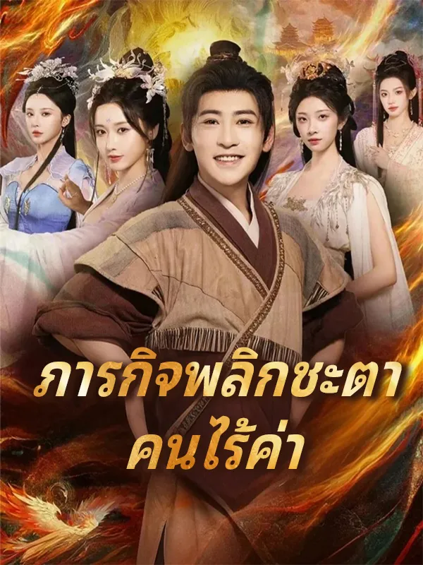 หน้าปกภารกิจพลิกชะตา คนไร้ค่า