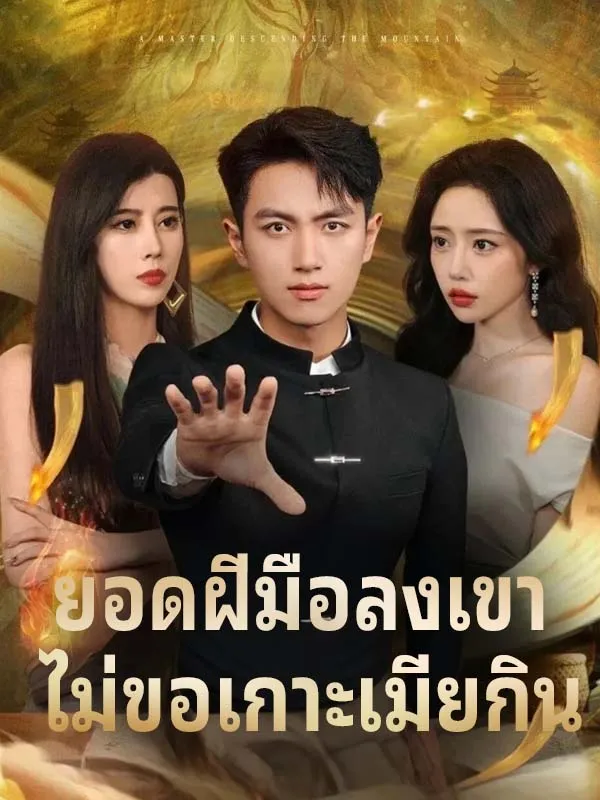 หน้าปกยอดฝีมือลงเขา ไม่ขอเกาะเมียกิน