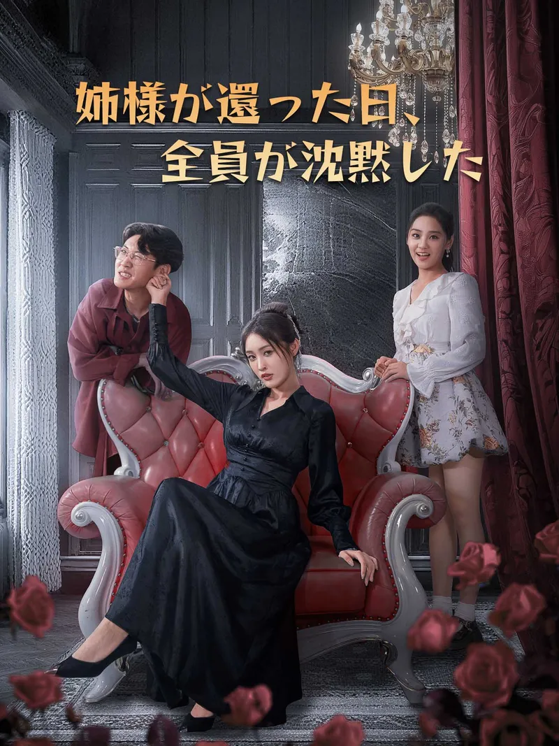 「姉様が還った日、全員が沈黙した」のカバー画像