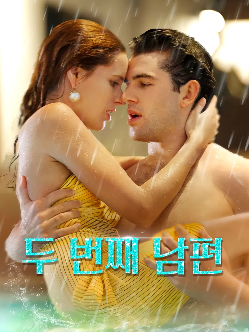 두 번째 남편 표지