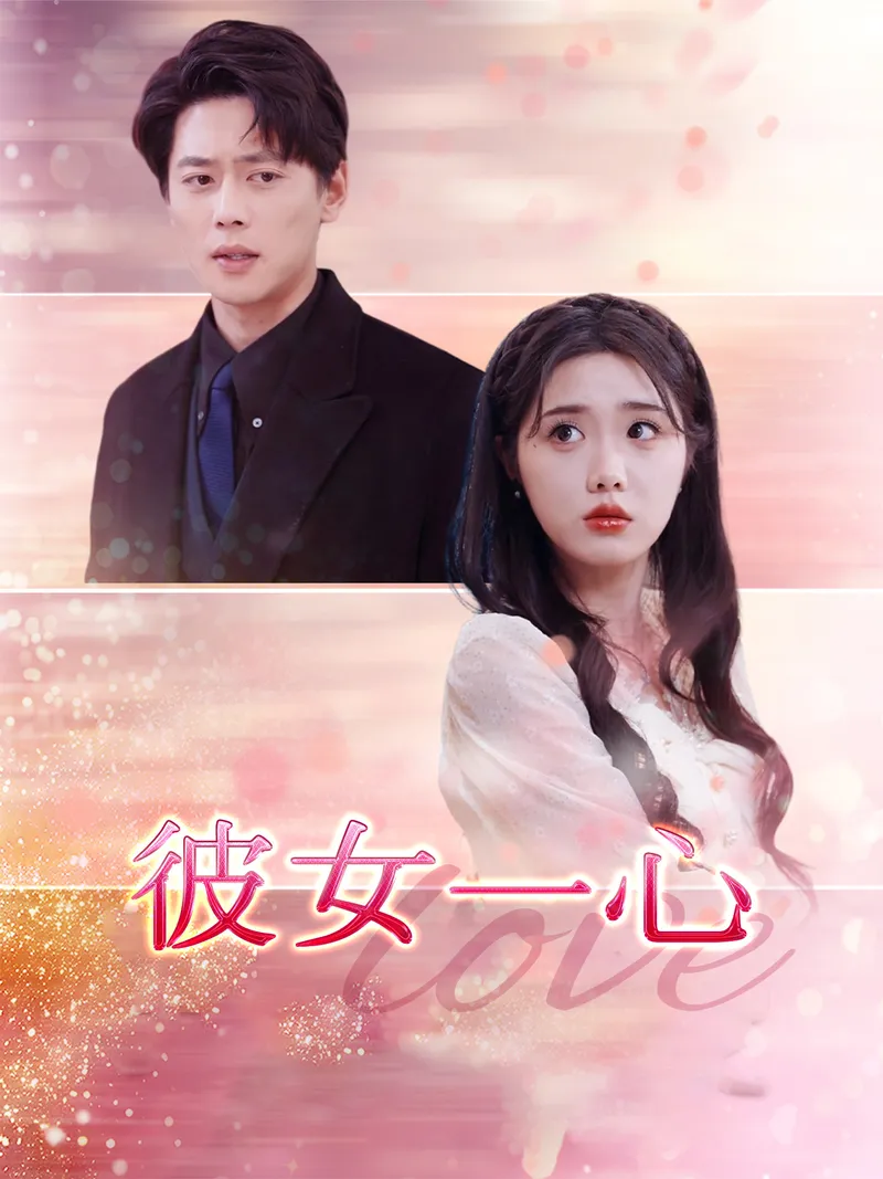 「彼女一心」のカバー画像