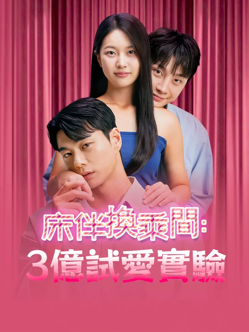 《床伴換乘間: 3億試愛實驗》封面