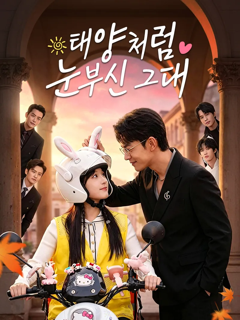 태양처럼 눈부신 그대 표지