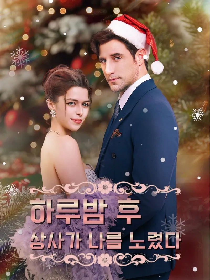 하루밤 후, 상사가 나를 노렸다 표지