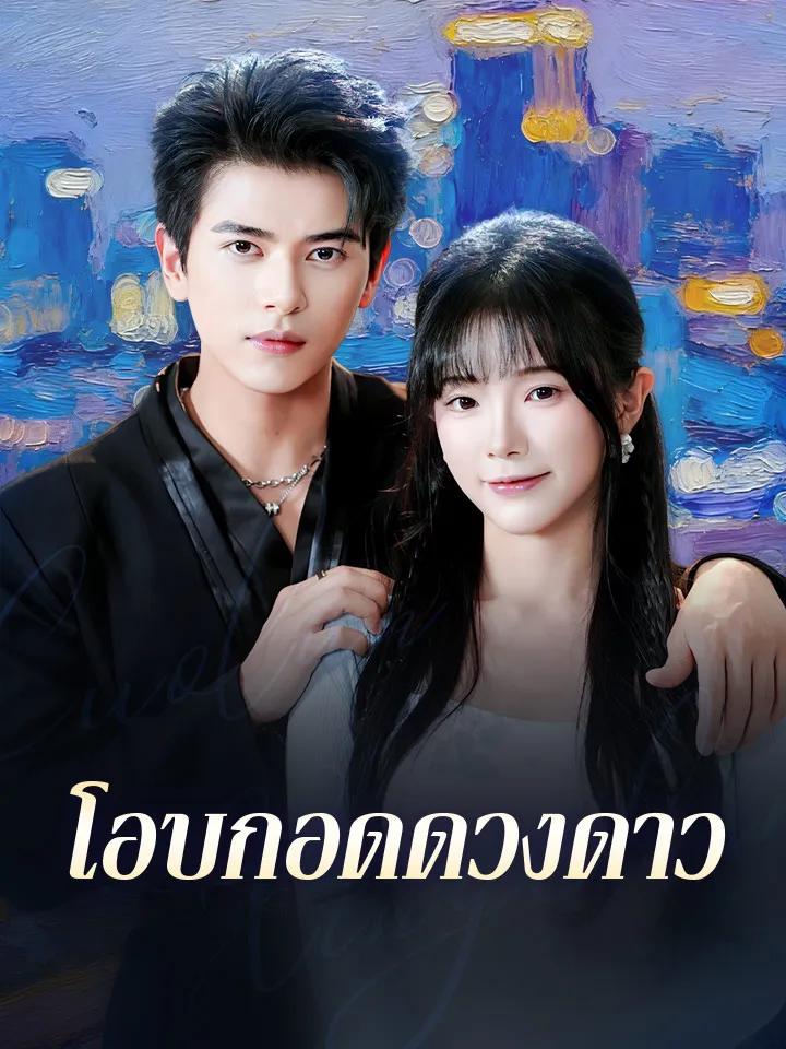 หน้าปกโอบกอดดวงดาว