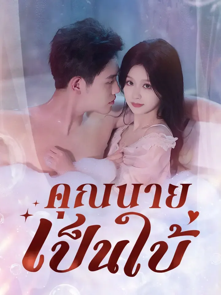 หน้าปกคุณนายเป็นใบ้