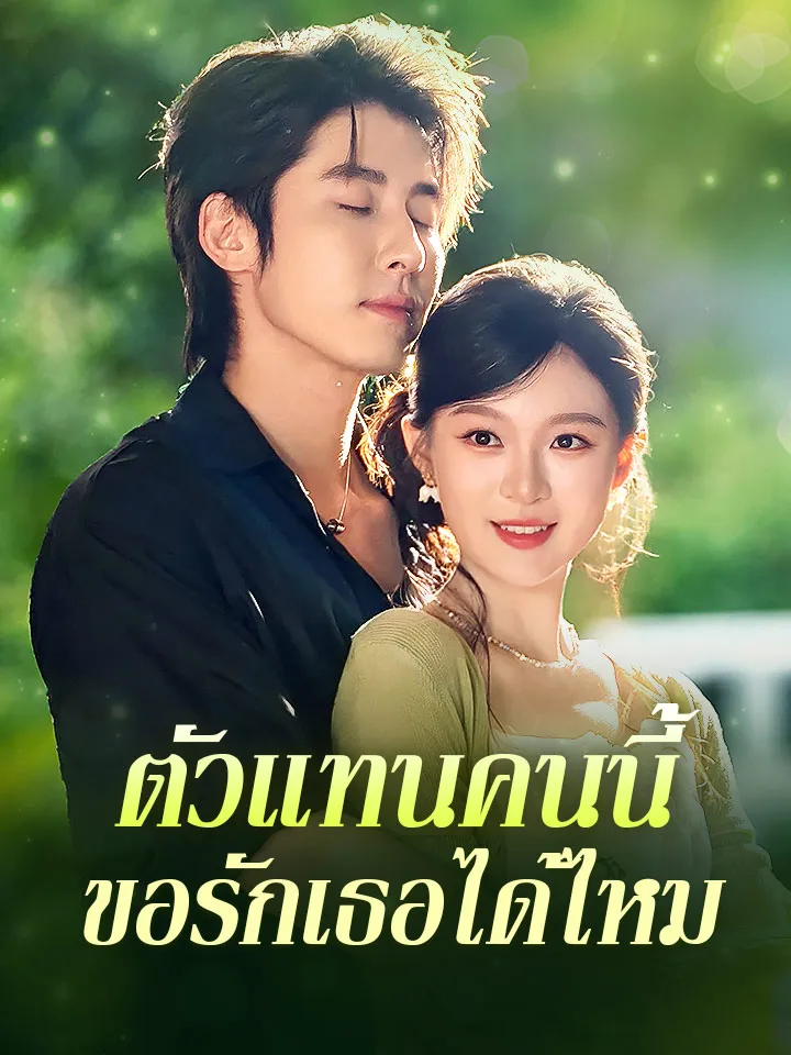 หน้าปกตัวแทนคนนี้ ขอรักเธอได้ไหม