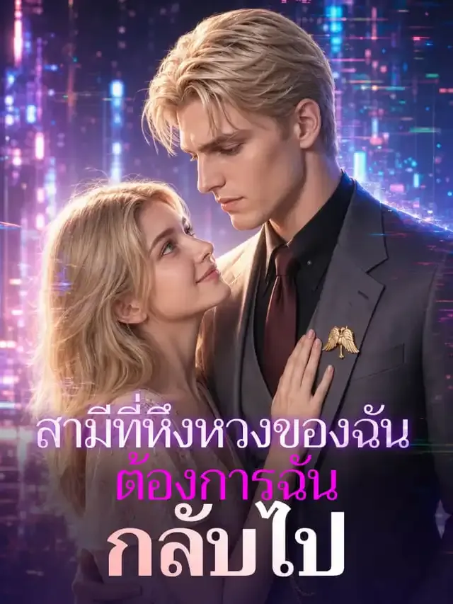 หน้าปกสามีที่หึงหวงของฉันต้องการฉันกลับไป