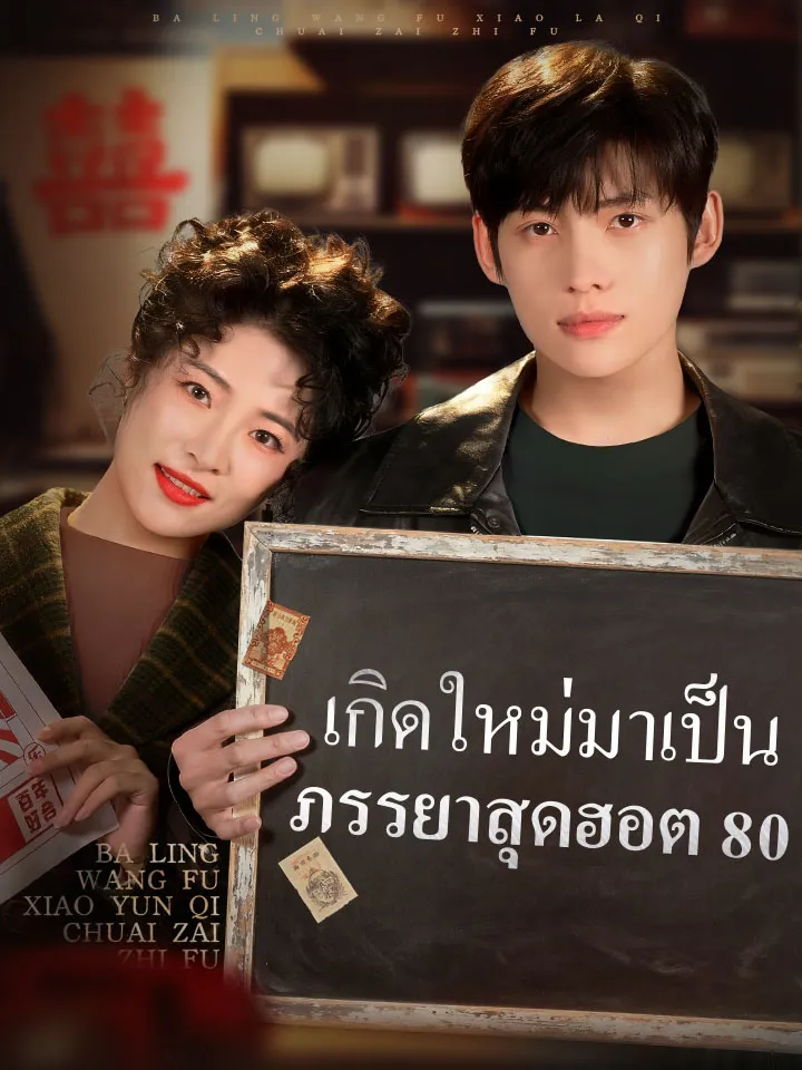 หน้าปกเกิดใหม่มาเป็นภรรยาสุดฮอต 80