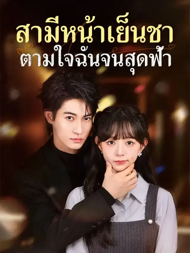 หน้าปกสามีหน้าเย็นชาตามใจฉันจนสุดฟ้า