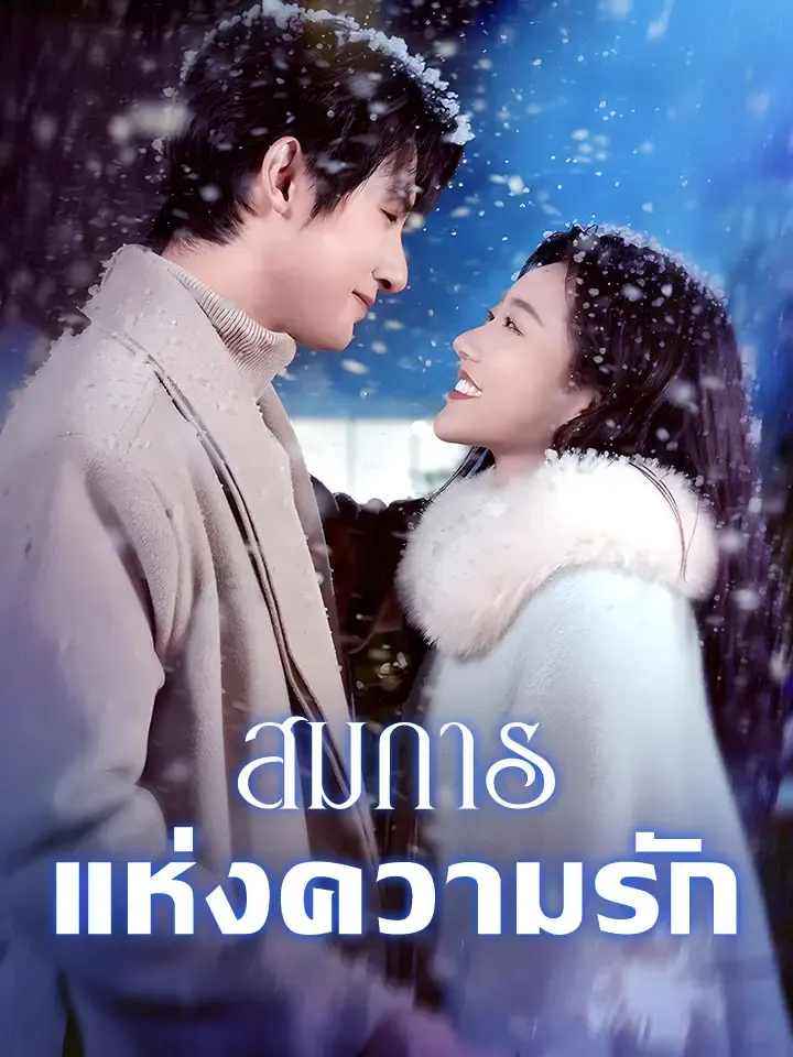 หน้าปกสมการแห่งความรัก