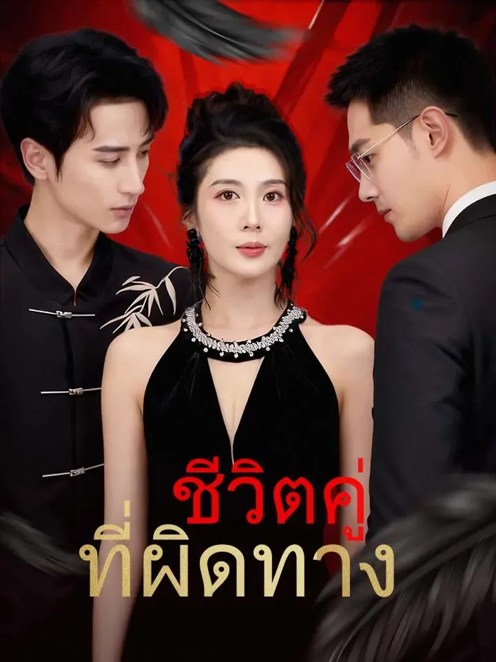 หน้าปกชีวิตคู่ที่ผิดทาง