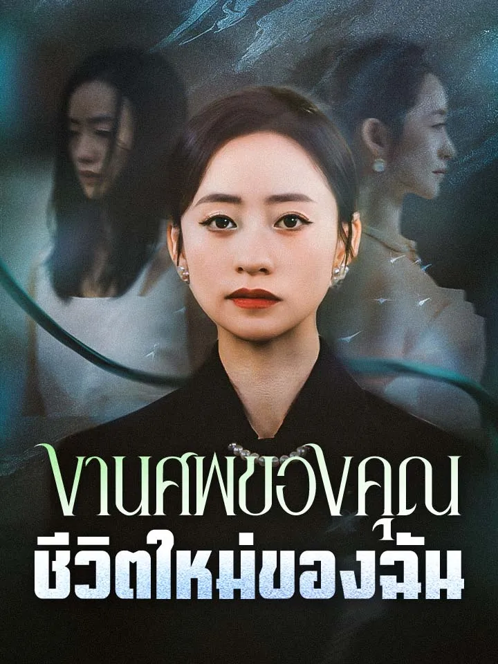 หน้าปกงานศพของคุณ ชีวิตใหม่ของฉัน