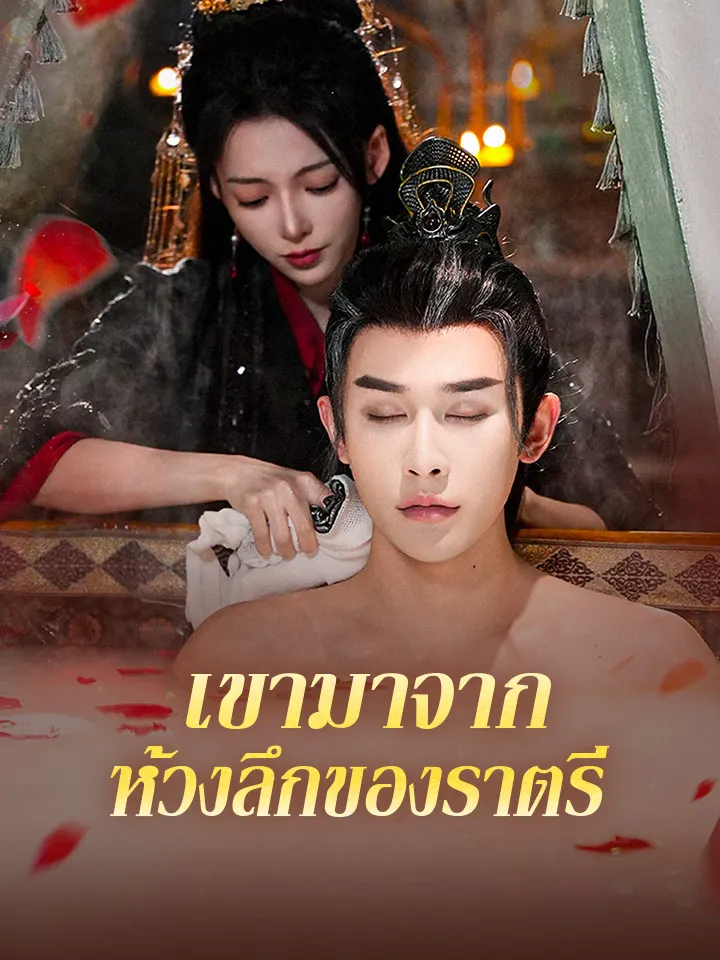 หน้าปกเขามาจากห้วงลึกของราตรี