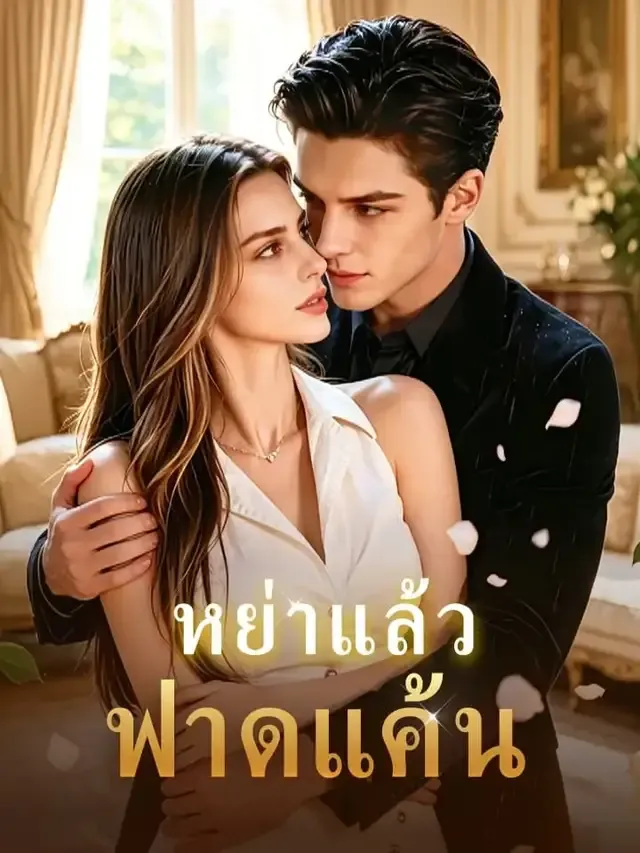 หน้าปกหย่าแล้วฟาดแค้น