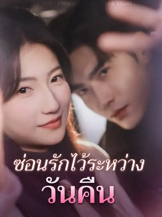 หน้าปกซ่อนรักไว้ระหว่างวันคืน