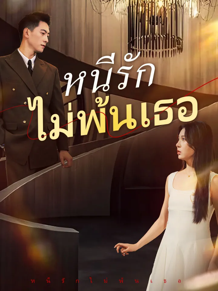หน้าปกหนีรักไม่พ้นเธอ