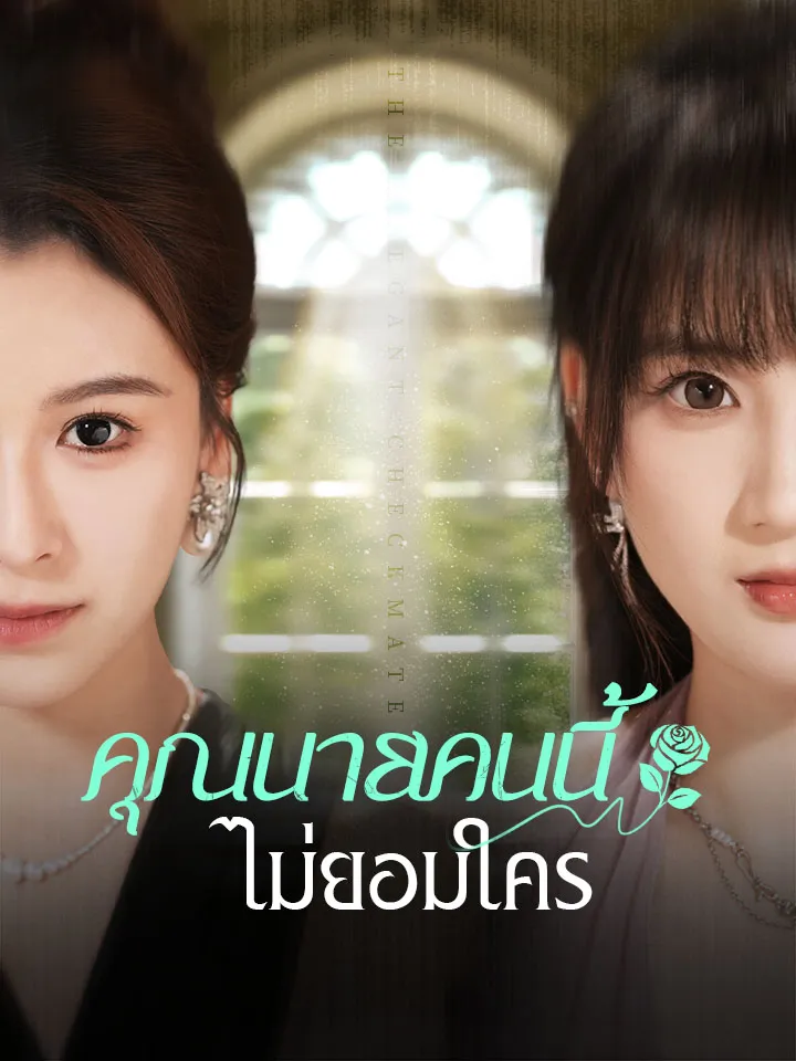 หน้าปกคุณนายคนนี้ ไม่ยอมใคร