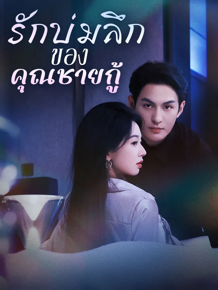 หน้าปกรักบ่มลึกของคุณชายกู้