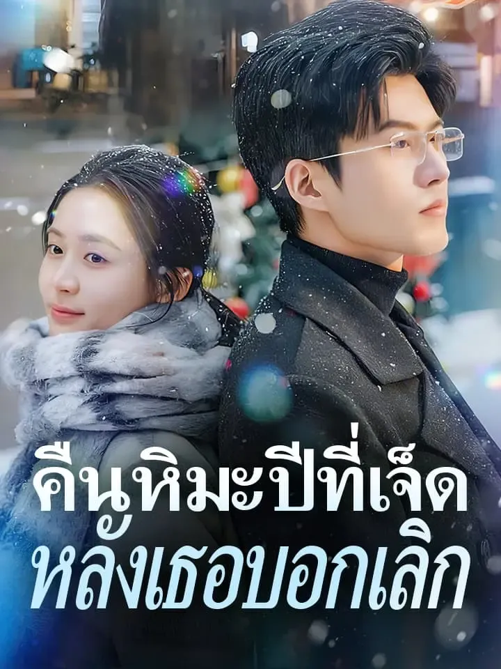หน้าปกคืนหิมะปีที่เจ็ดหลังเธอบอกเลิก