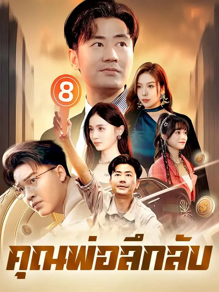 หน้าปกคุณพ่อลึกลับ