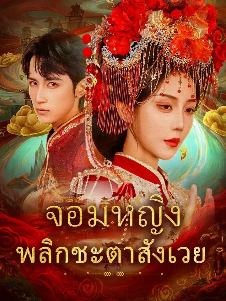 หน้าปกจอมหญิงพลิกชะตาสังเวย