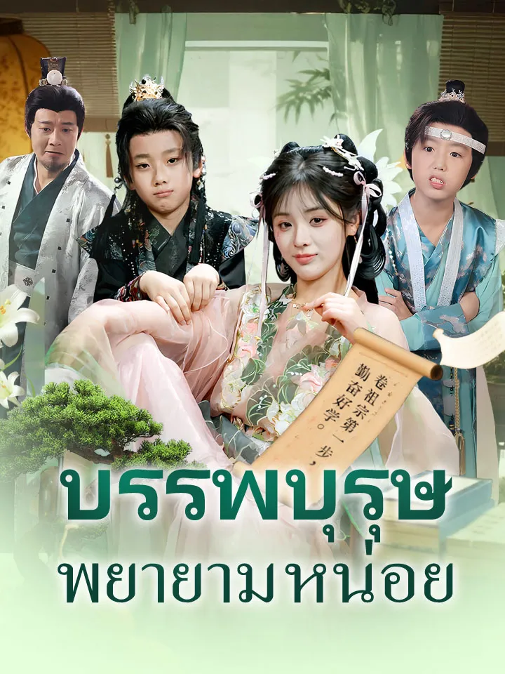 หน้าปกบรรพบุรุษพยายามหน่อย