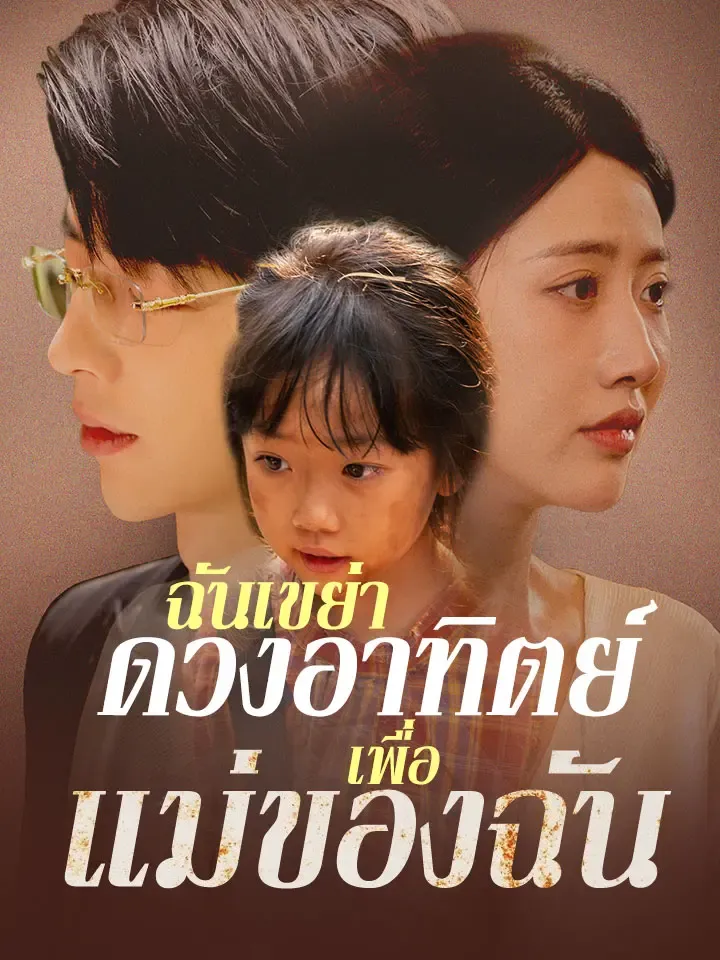 หน้าปกฉันเขย่าดวงอาทิตย์เพื่อแม่ของฉัน