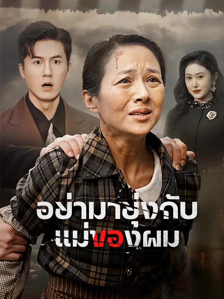 หน้าปกอย่ามายุ่งกับแม่ของผม