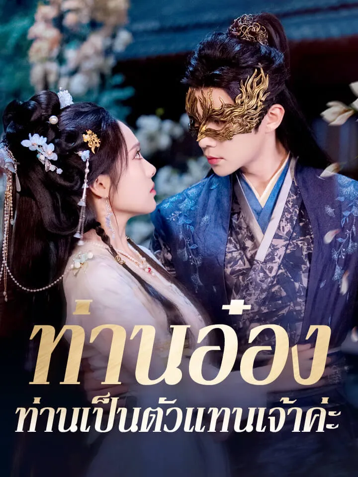 หน้าปกท่านอ๋อง ท่านเป็นตัวแทนเจ้าค่ะ