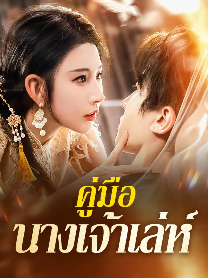 หน้าปกคู่มือนางเจ้าเล่ห์