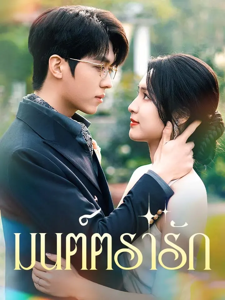 หน้าปกมนต์ตรารัก