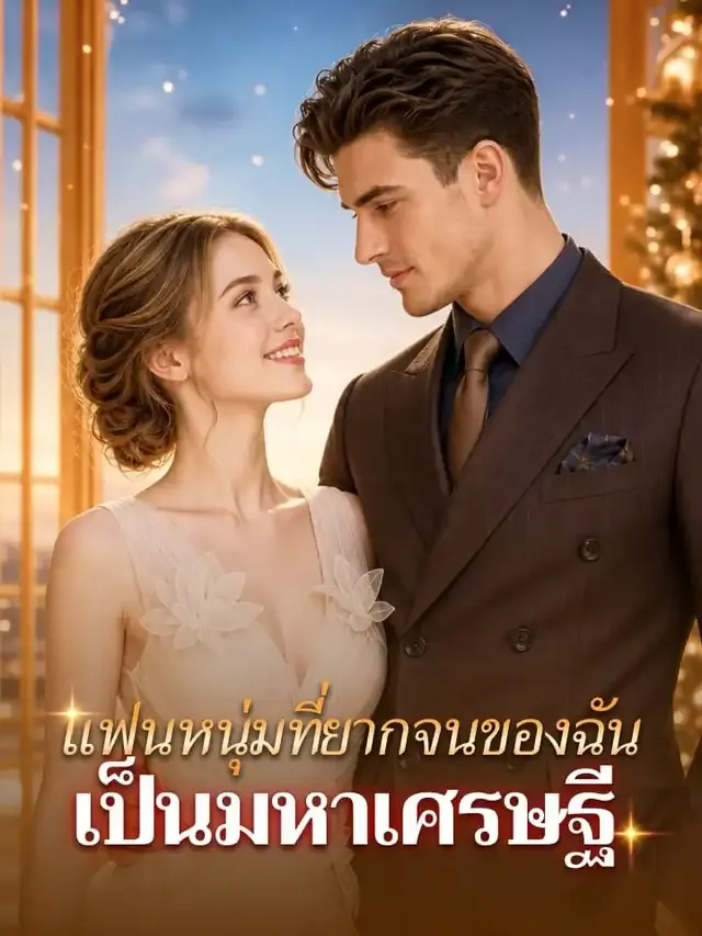 หน้าปกแฟนหนุ่มที่ยากจนของฉันเป็นมหาเศรษฐี