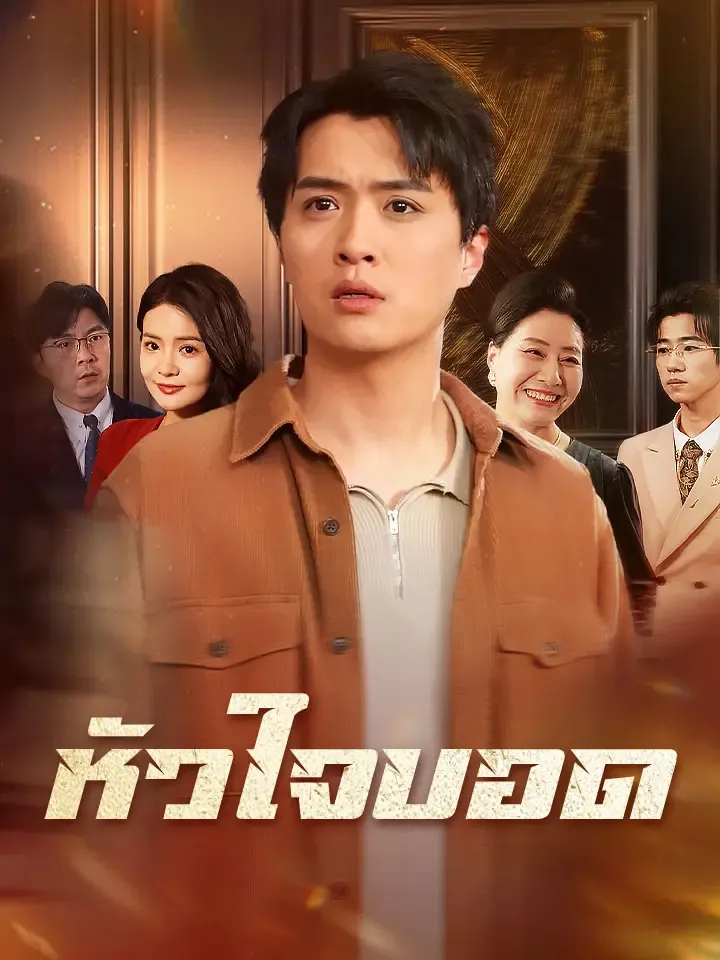 หน้าปกหัวใจบอด