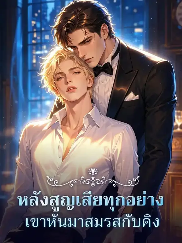 หน้าปกหลังสูญเสียทุกอย่าง เขาหันมาสมรสกับคิง