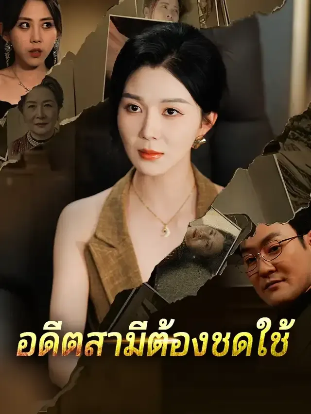 หน้าปกอดีตสามีต้องชดใช้