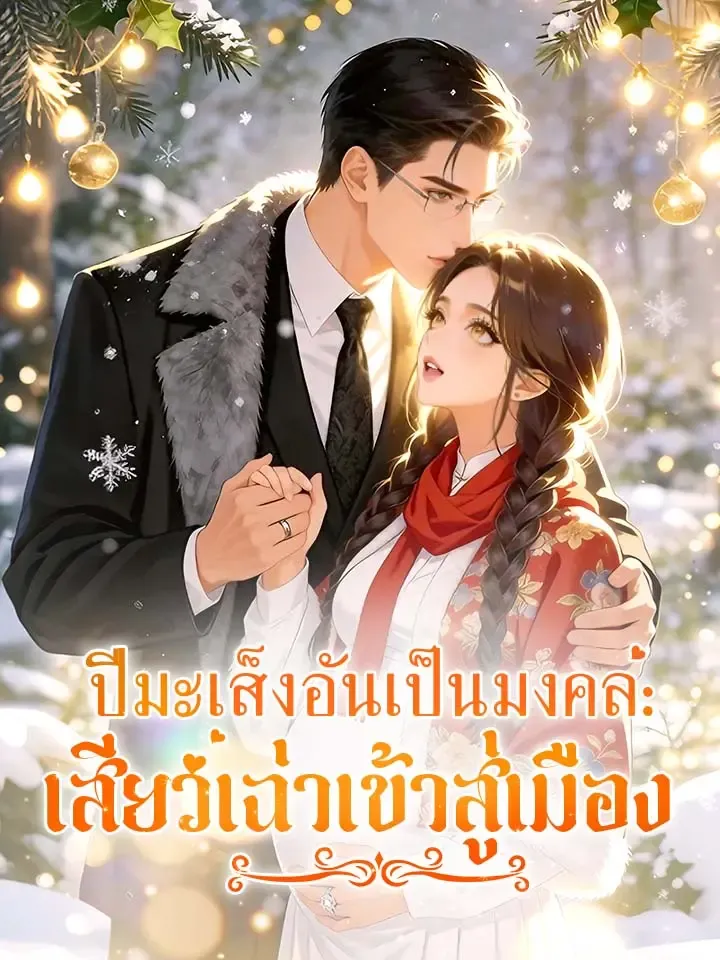หน้าปกปีมะเส็งอันเป็นมงคล: เสียวเฉ่าเข้าสู่เมือง